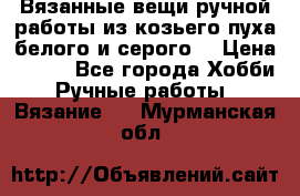 Вязанные вещи ручной работы из козьего пуха белого и серого. › Цена ­ 200 - Все города Хобби. Ручные работы » Вязание   . Мурманская обл.